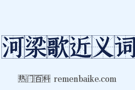 河梁歌近义词是什么意思的图片